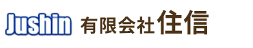 有限会社住信