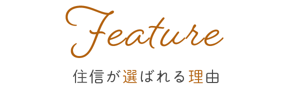 Feature　住信が選ばれる理由