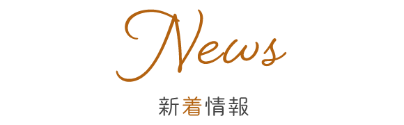 News　新着情報