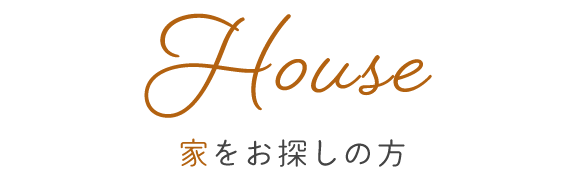 House　家をお探しの方