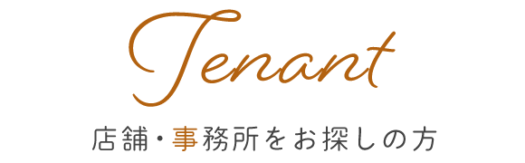 Tenant　店舗・事務所をお探しの方