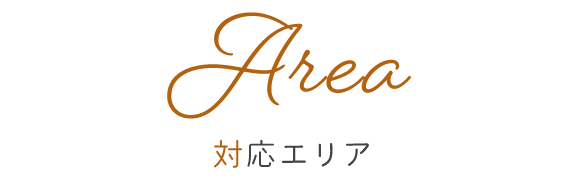 Area　対応エリア