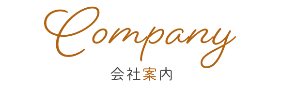 Company　会社案内