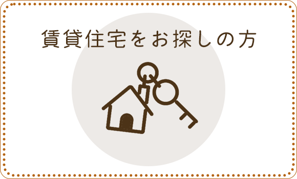 賃貸住宅をお探しの方