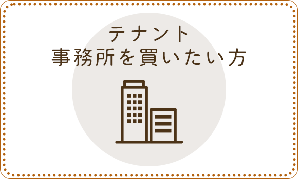 テナント・事務所を買いたい方