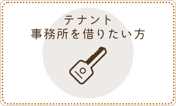 賃貸テナント・事務所