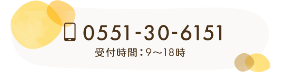 TEL：0551-30-6151　受付時間　9～18時