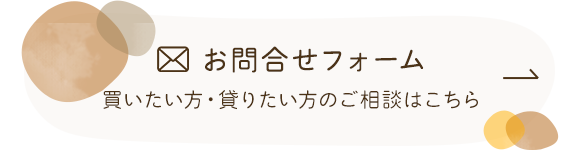 お問合せフォーム　買いたい方・貸りたい方のご相談はこちら