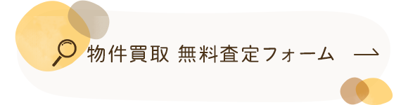 物件買取　無料査定フォーム