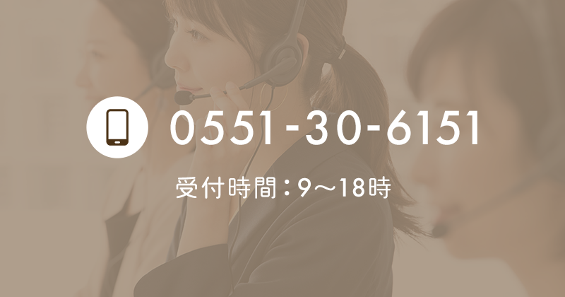 TEL:0551-30-6151　受付時間：9～18時 