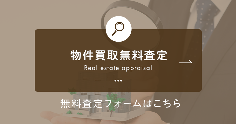 物件買取無料査定　Real estate appraisal　無料査定フォームはこちら 