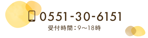 Tel：0551-30-6151　受付時間　9～18時