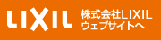 LIXIL　株式会社LIXILウェブサイトへ