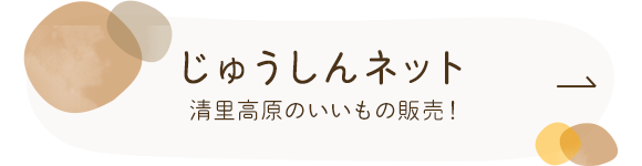 じゅうしんネット